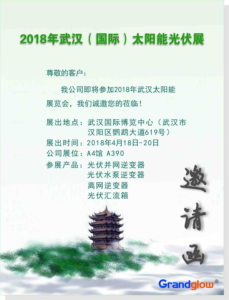 【即將參展】 2018年武漢（國(guó)際）太陽(yáng)能展