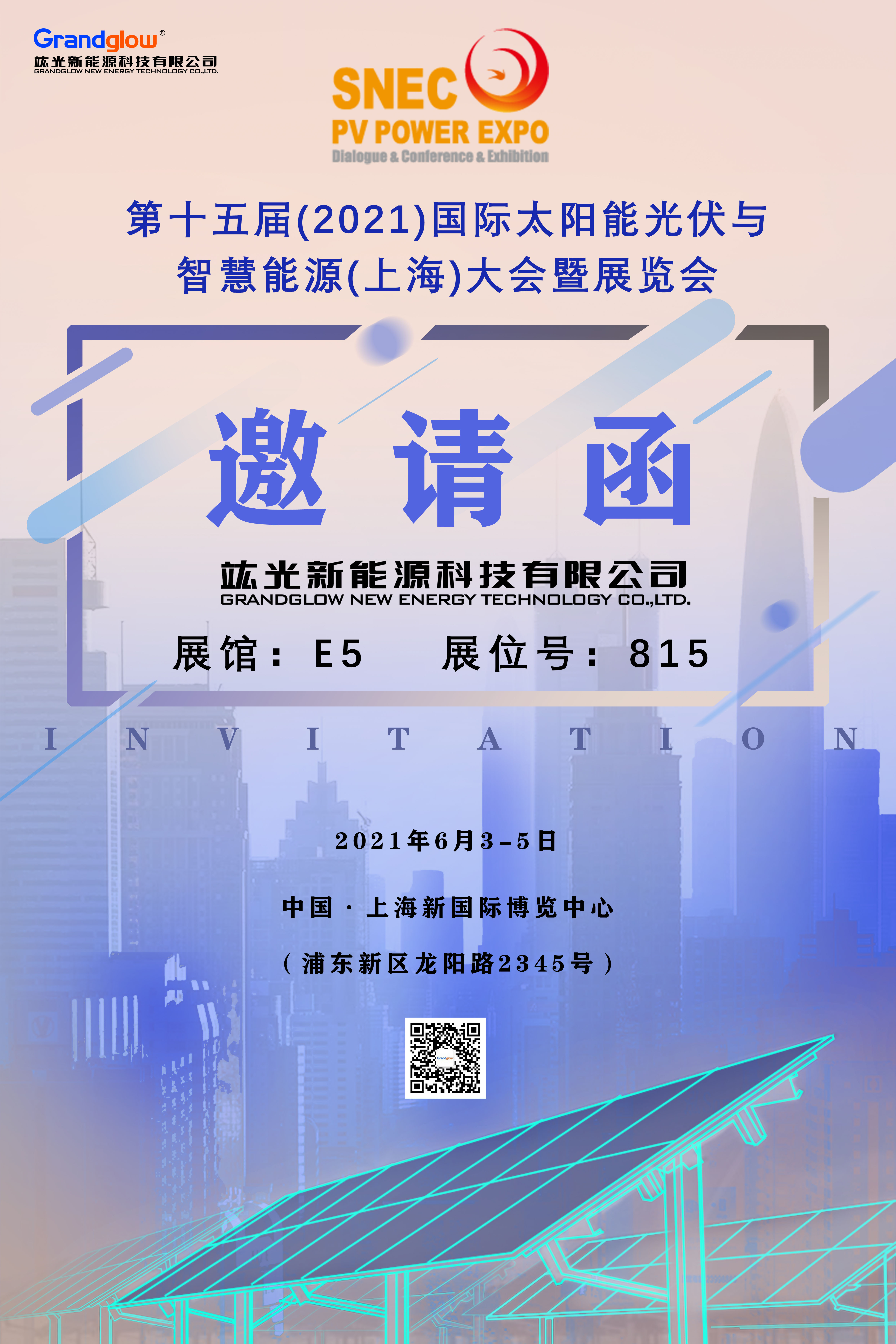 【即將參展】第十五屆（2021）國際太陽能光伏與智慧能源（上海）大會暨展覽會