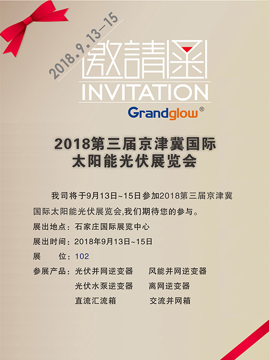 [即將參展]2018第三屆京津冀國(guó)際太陽(yáng)能光伏展覽會(huì)