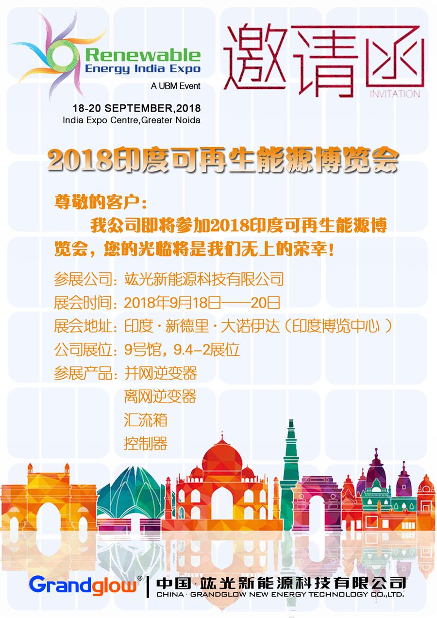【即將參展】2018印度可再生能源博覽會