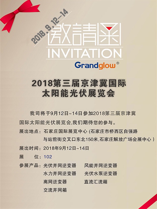 【即將參展】2018第三屆京津冀國際太陽能光伏展覽會