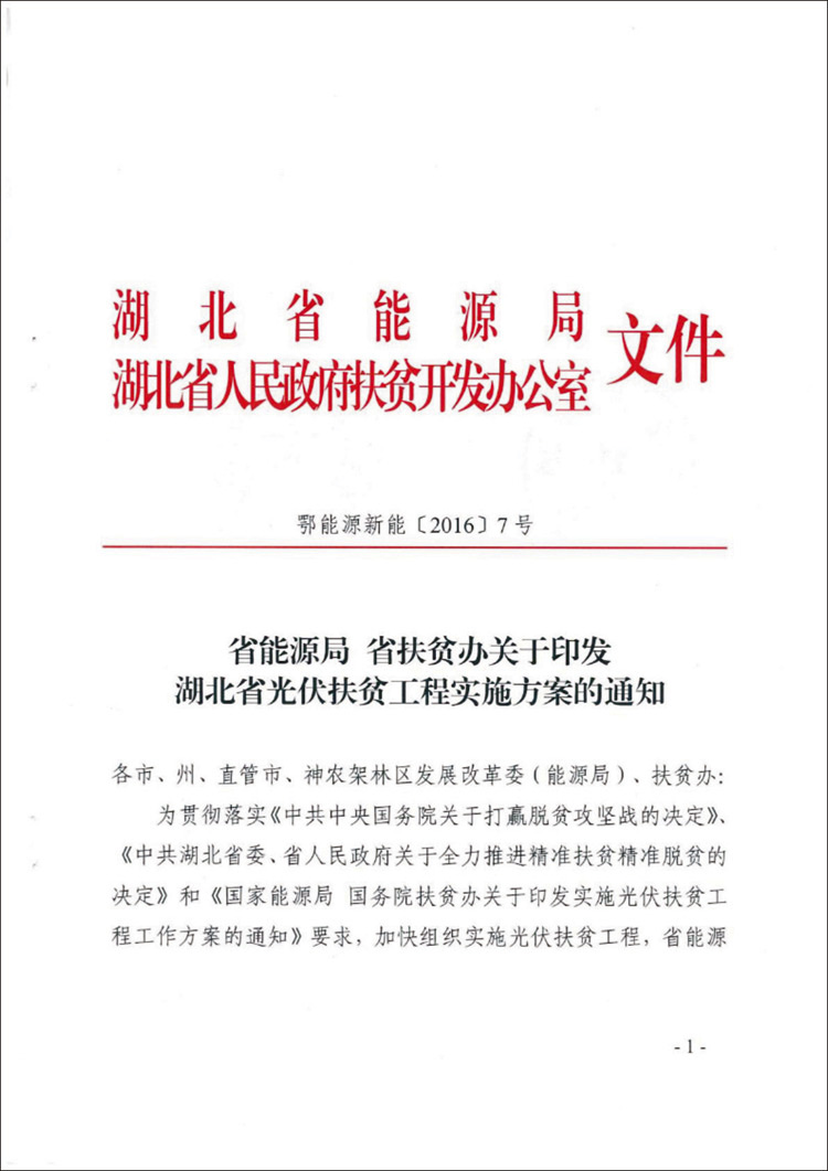 省能源局 省扶貧辦關(guān)于印發(fā)湖北省光伏扶貧工程實施方案的通知