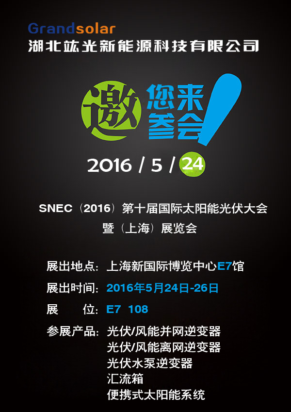 與您相約第十屆國際太陽能光伏大會(huì)暨上海展覽會(huì)