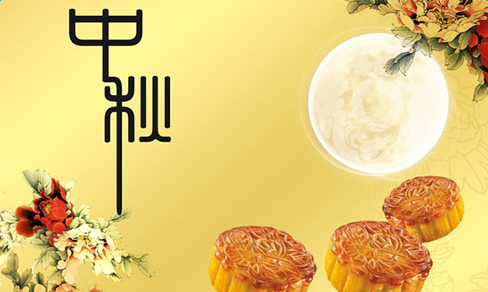 中秋節(jié)放假通知！