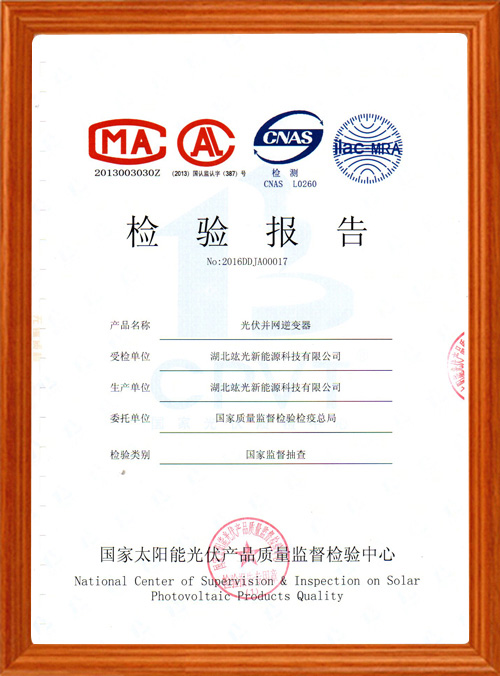我公司產品順利通過國家太陽能光伏產品質量監(jiān)督檢驗