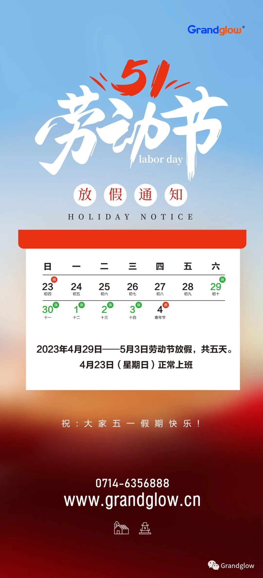 “五一”勞動(dòng)節(jié)放假通知