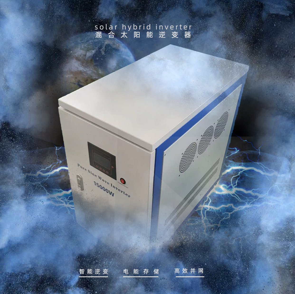 新型混合式逆變器，融合并網(wǎng)，離網(wǎng)，儲能功能，為家庭用電提供更便捷自由選擇！