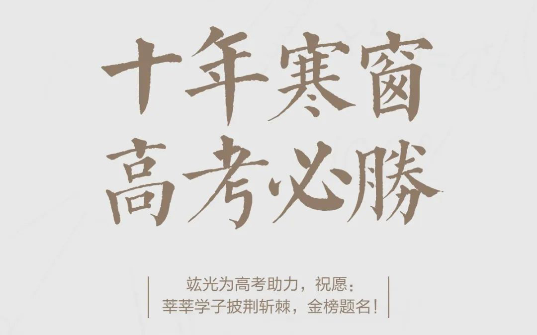 高考必勝 | 祝莘莘學(xué)子披荊斬棘，金榜題名！