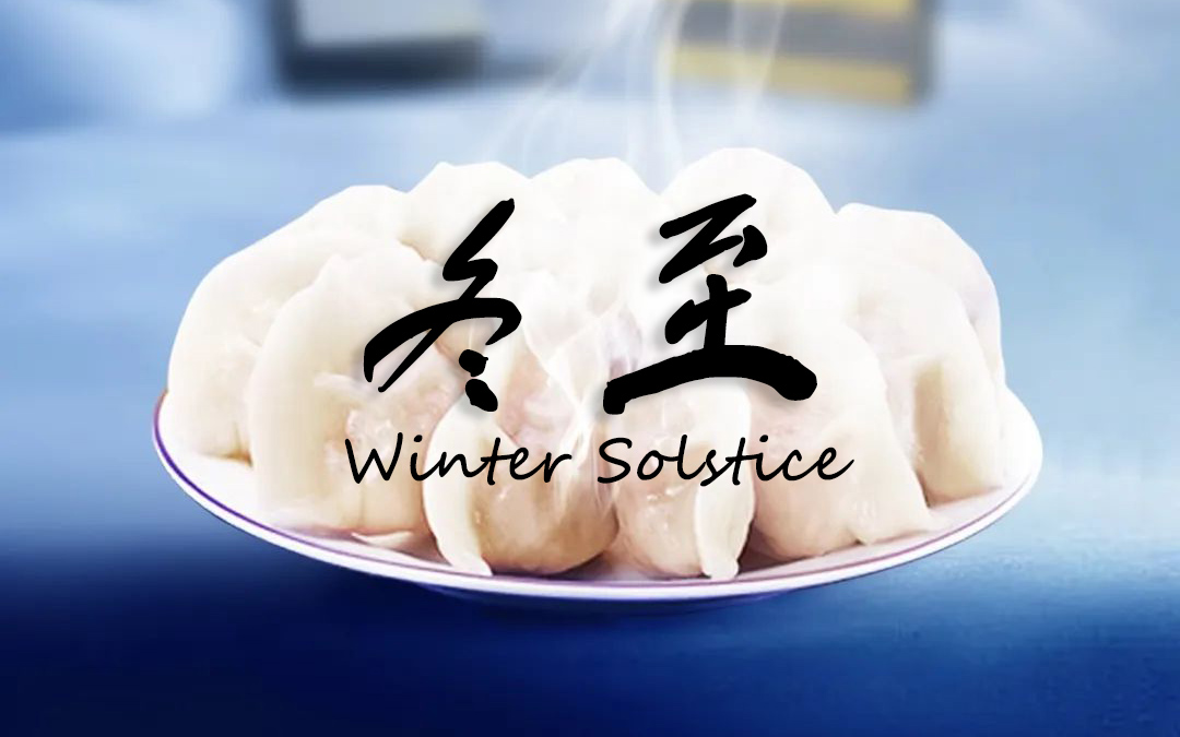 二十四節(jié)氣┃冬至 冬景似春華，莫負(fù)好時(shí)光