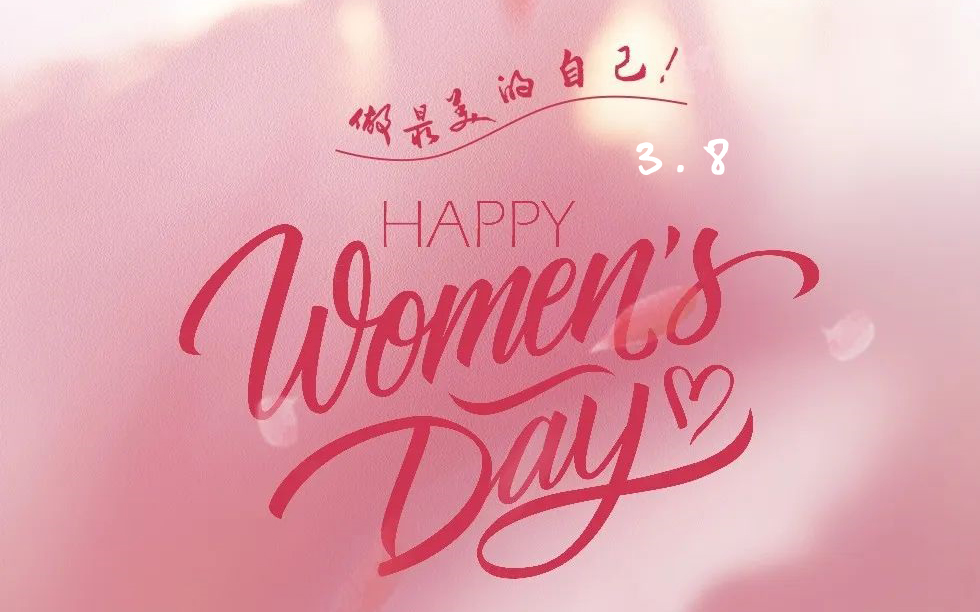 3·8女神節(jié)| 愿每一個她，一路生花！