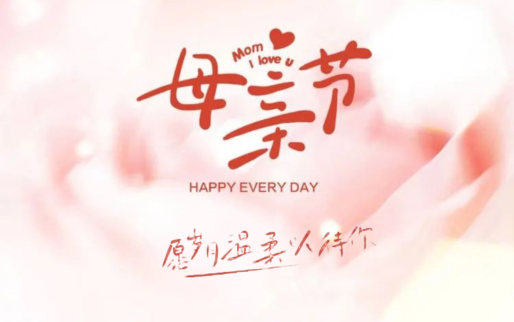 感恩母親節(jié)┃媽媽，節(jié)日快樂！
