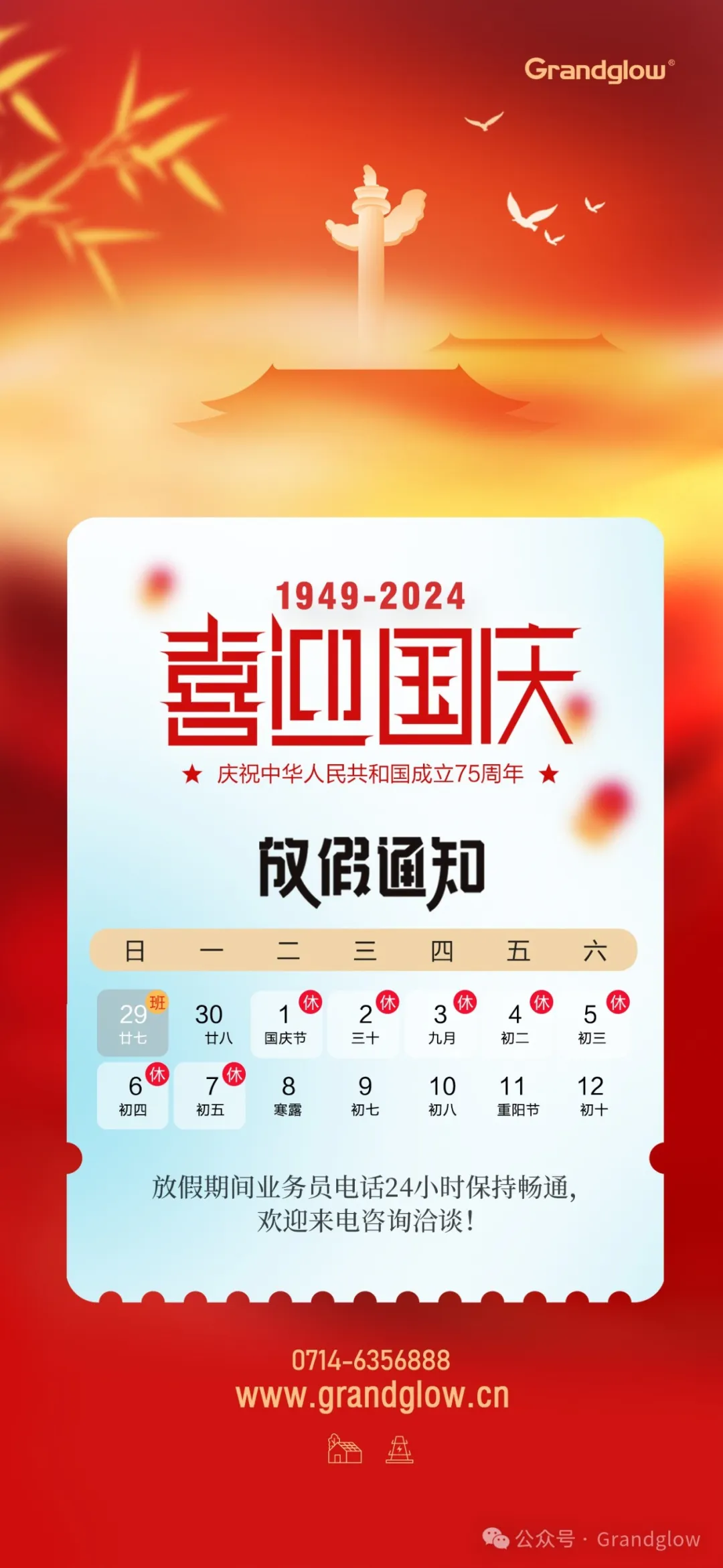 2024 國(guó)慶放假通知